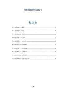 骨软骨病研究白皮书