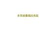 多系统萎缩改良版课件