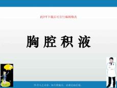 胸腔积液课件