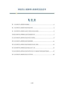 神经性心理障碍-疾病研究白皮书