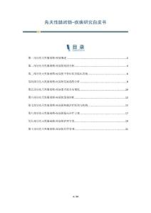先天性肠闭锁-疾病研究白皮书