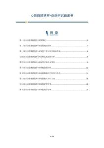 心脏瓣膜狭窄-疾病研究白皮书