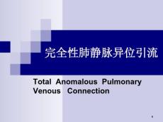 完全性肺静脉异位引流综述课件