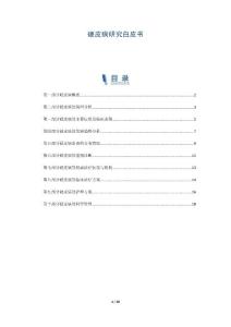 硬皮病研究白皮书