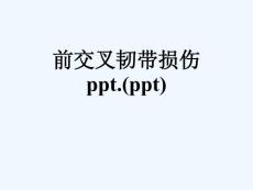 前交叉韧带损伤课件