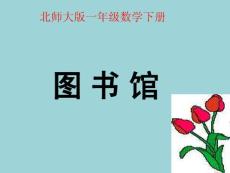 数学：图书馆 课件2（北师大版一年级下）