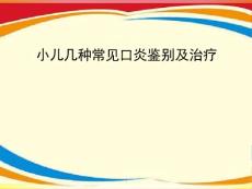 小儿几种常见口炎鉴别及治疗课件