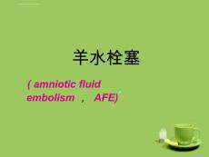 羊水栓塞医学课件