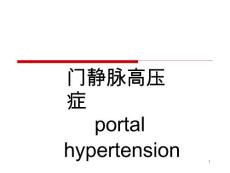 门静脉高压症 课件