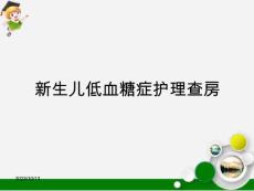 新生儿低血糖症护理查房课件