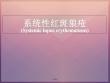 系统性红斑狼疮---课件