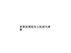肥厚型梗阻性心肌病与麻醉ppt课件