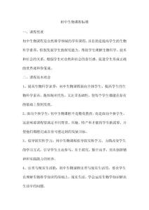 初中生物课程标准