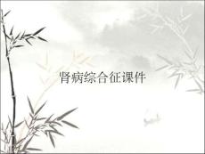 肾病综合征课件