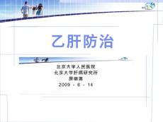 乙肝防治