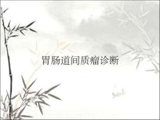 胃肠道间质瘤诊断
