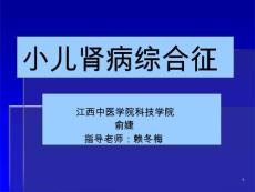 小儿肾病综合征医学课件