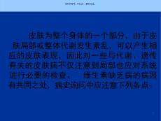 营养代谢性皮肤病课件