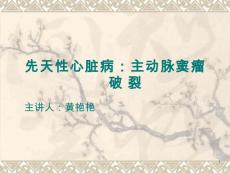 主动脉窦瘤破裂课件