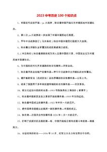 2023年中考歷史100個知識點