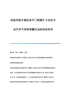 保留双侧半棘肌单开门椎管扩大成形术治疗多节段颈脊髓压迫症临床研究