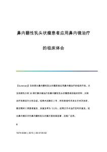 鼻内翻性乳头状瘤患者应用鼻内镜治疗的临床体会