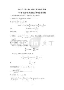 2018年全国大学生数学竞赛预赛真题及参考答案详解