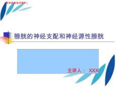 膀胱的神经支配和神经原性膀胱知识讲解(医学讲座培训ppt课件)
