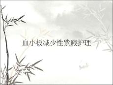 血小板减少性紫癜护理