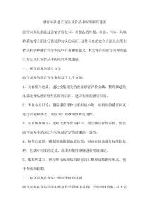 感官词典建立方法及食品中应用研究进展