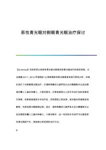恶性青光眼对侧眼青光眼治疗探讨