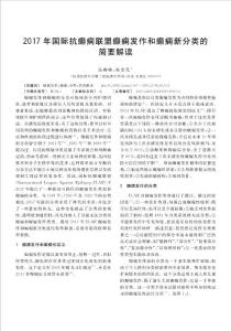 2017年国际抗癫痫联盟癫痫发作和癫痫新分类的简要解读