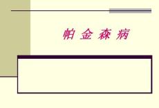 帕金森