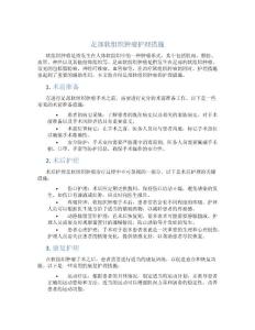 足部软组织肿瘤护理措施