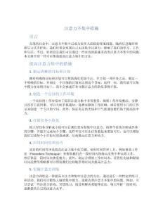 注意力不集中措施