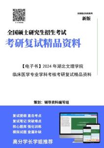 【复试】2024年 湖北文理学院105118麻醉学《临床医学专业学科考核》考研复试精品资料