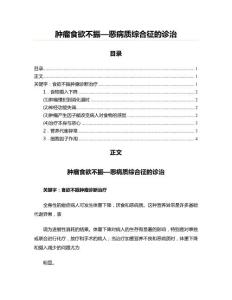 肿瘤食欲不振—恶病质综合征的诊治