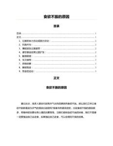 食欲不振的原因(内科学资料)