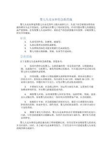 婴儿头皮血肿的急救措施