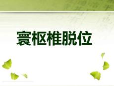 寰枢椎脱位.ppt