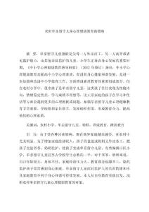 农村单亲留守儿童心理健康教育的策略 论文