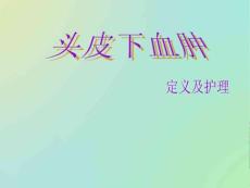 头皮血肿护理查房.ppt