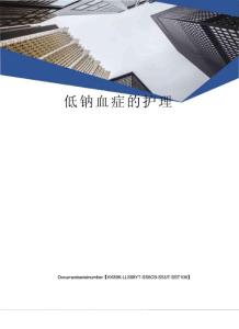 低钠血症的护理