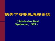 锁骨下动脉盗血综合征-课件