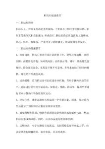 胆结石健康教育