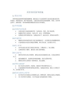颅骨骨折的护理措施