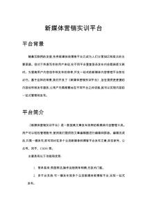 新媒體營(yíng)銷(xiāo)實(shí)訓(xùn)解決方案