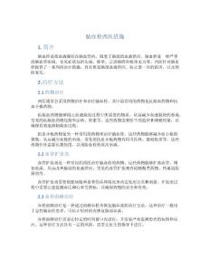 脑血栓西医措施