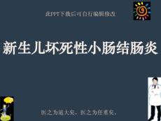 新生儿坏死性小肠结肠炎课件
