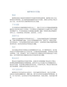脑肿瘤治疗措施
